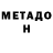 МЕТАДОН белоснежный Svetlin Antonov